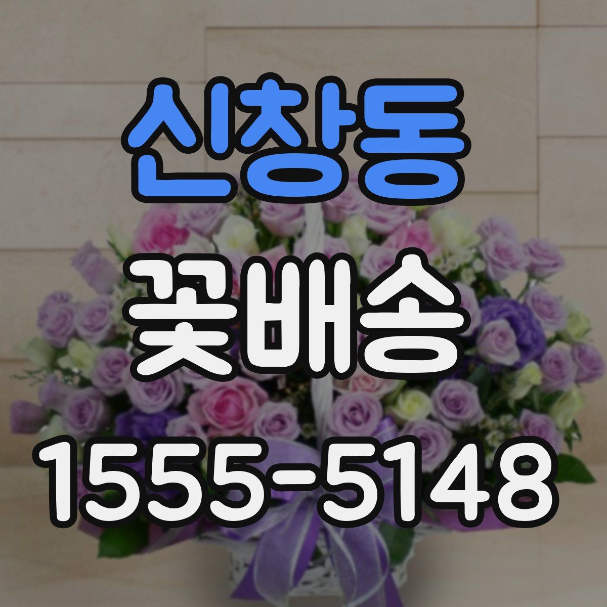 신창동 꽃배송