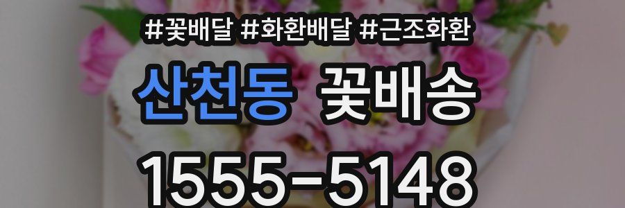 산천동 꽃배송