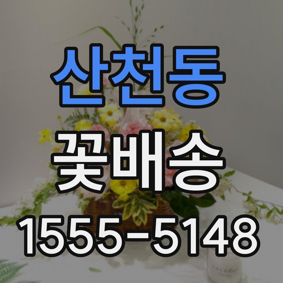 산천동 꽃배송