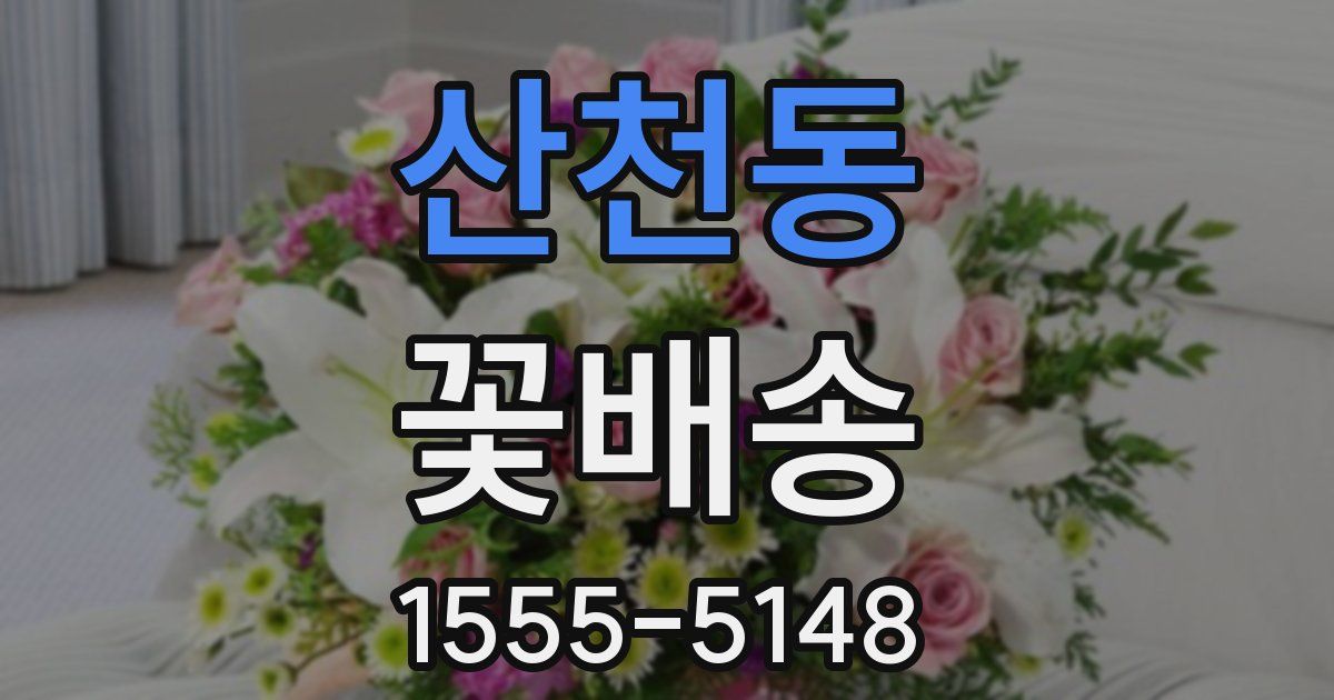 산천동 꽃배송