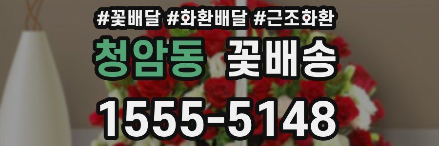 청암동 꽃배송