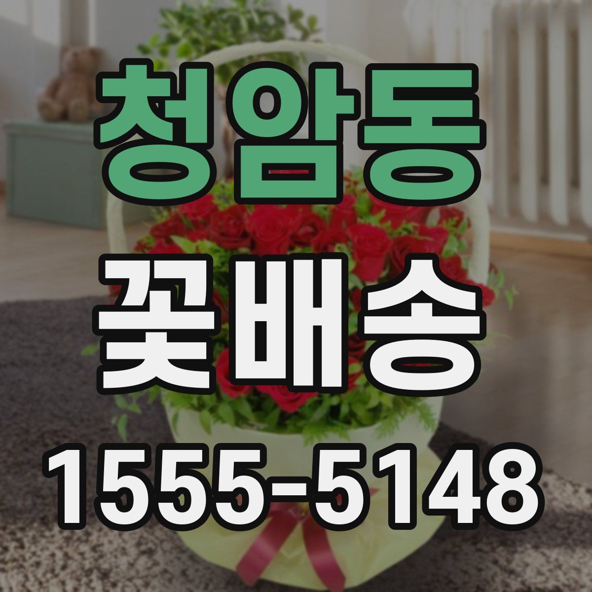 청암동 꽃배송