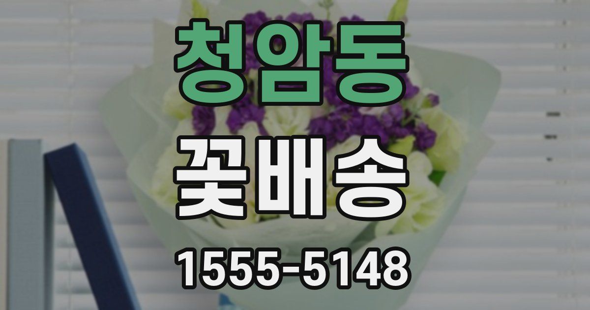 청암동 꽃배송