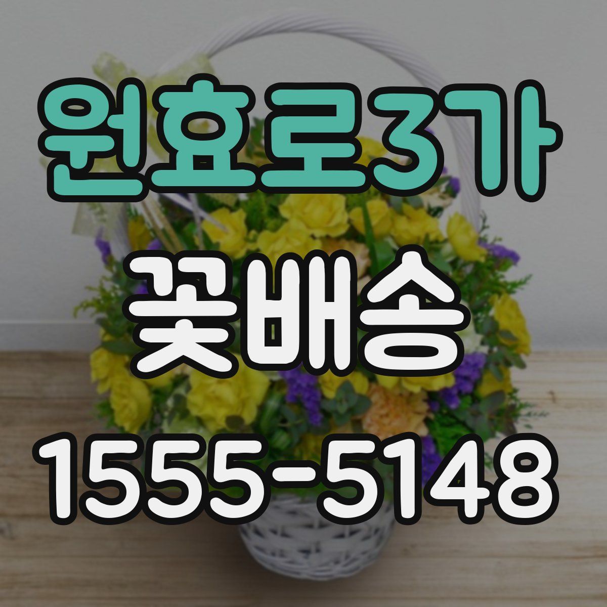 원효로3가 꽃배송