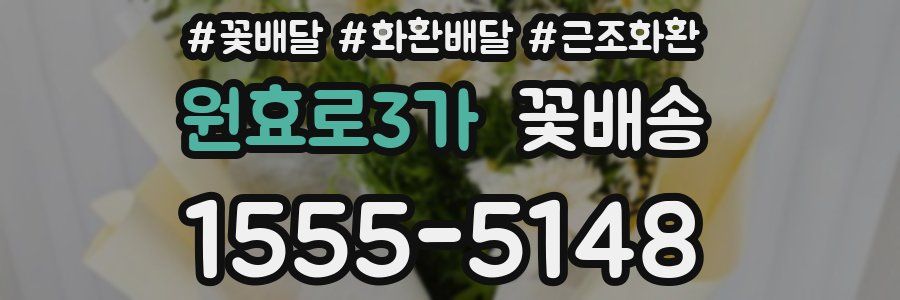 원효로3가 꽃배송
