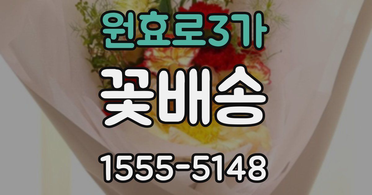 원효로3가 꽃배송