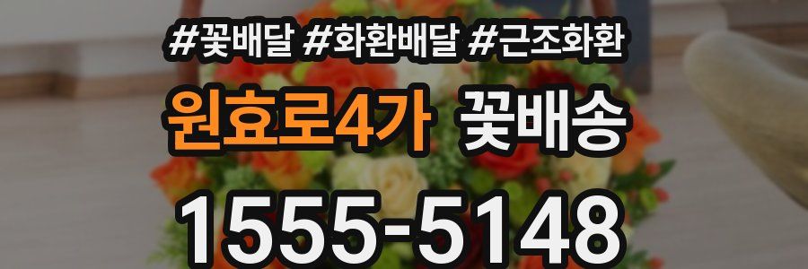 원효로4가 꽃배송