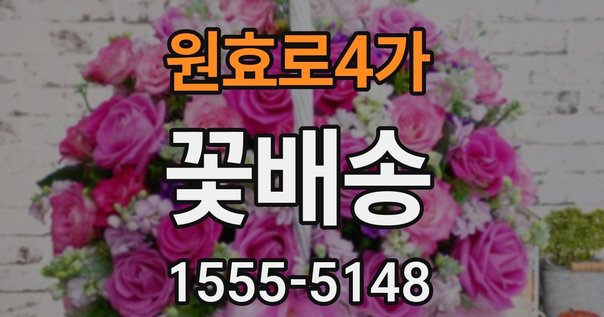 원효로4가 꽃배송