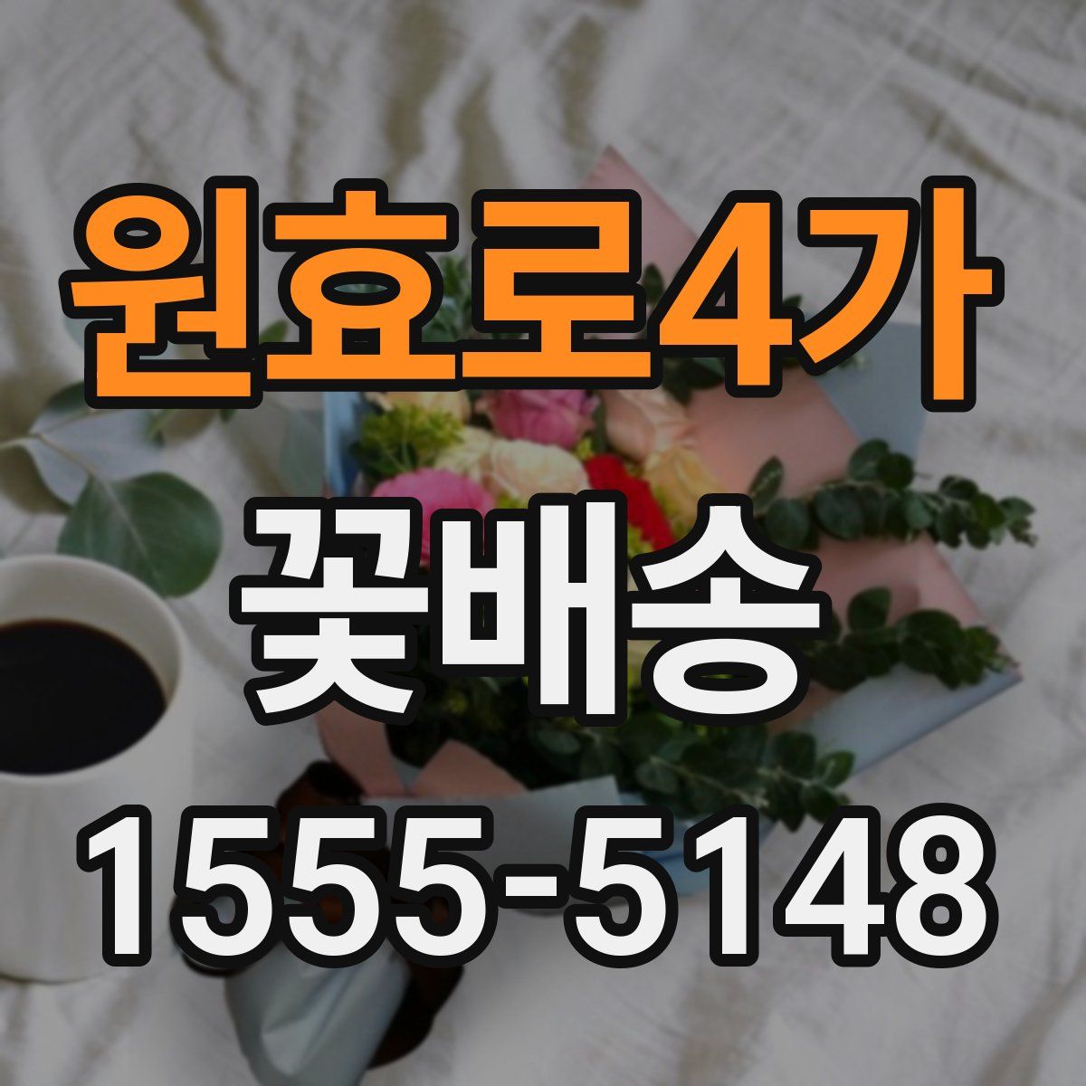 원효로4가 꽃배송
