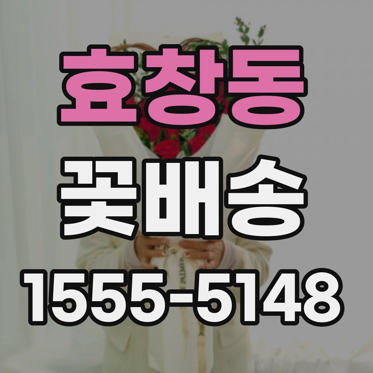 효창동 꽃배송