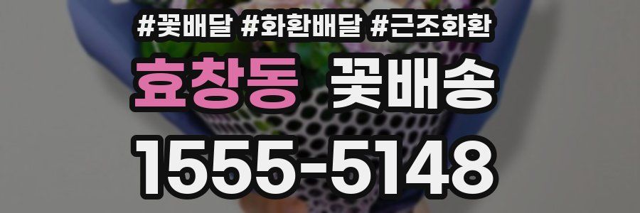 효창동 꽃배송