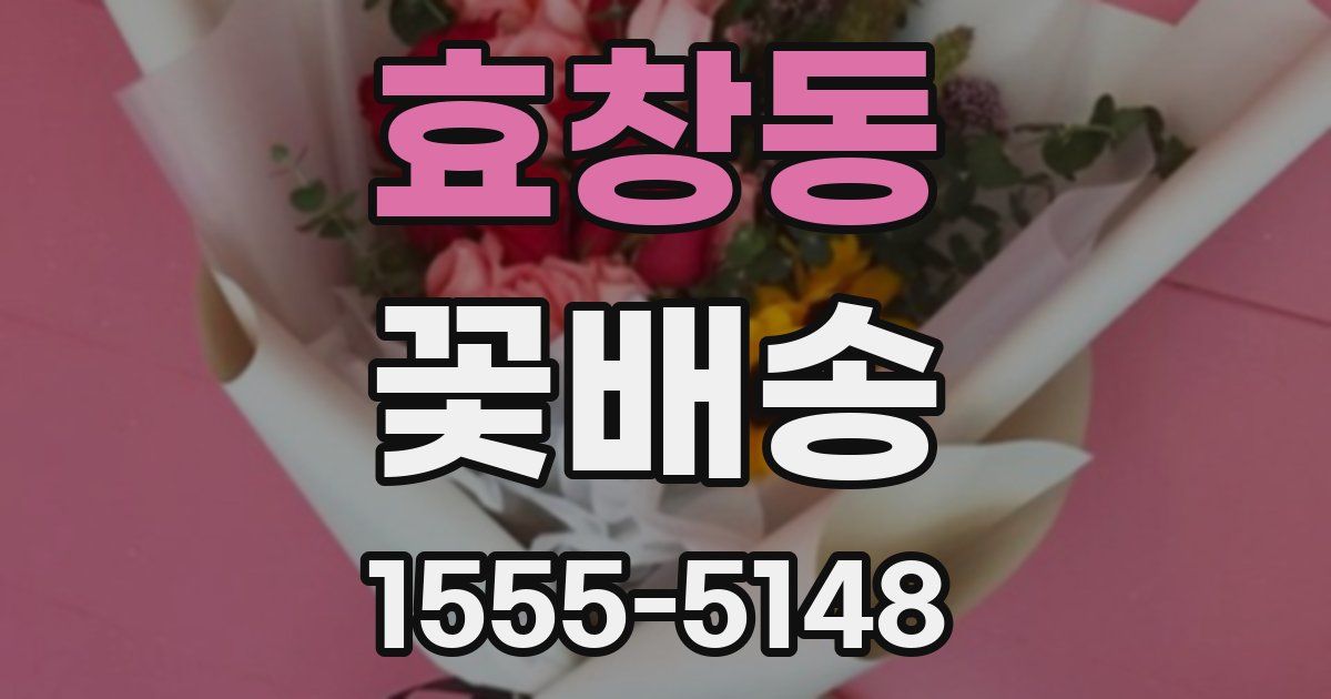 효창동 꽃배송