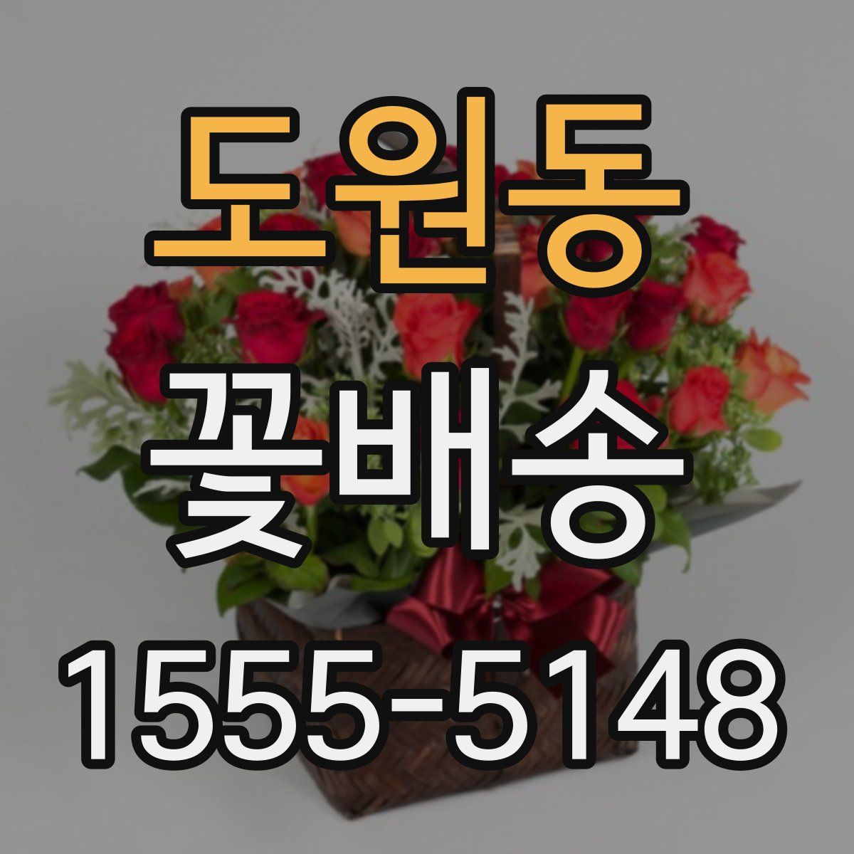 도원동 꽃배송