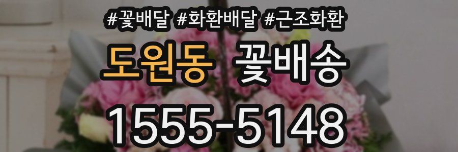 도원동 꽃배송