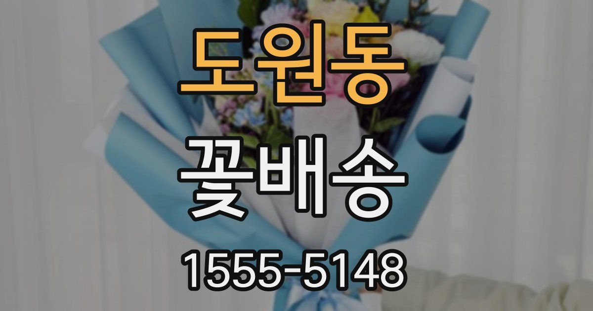 도원동 꽃배송