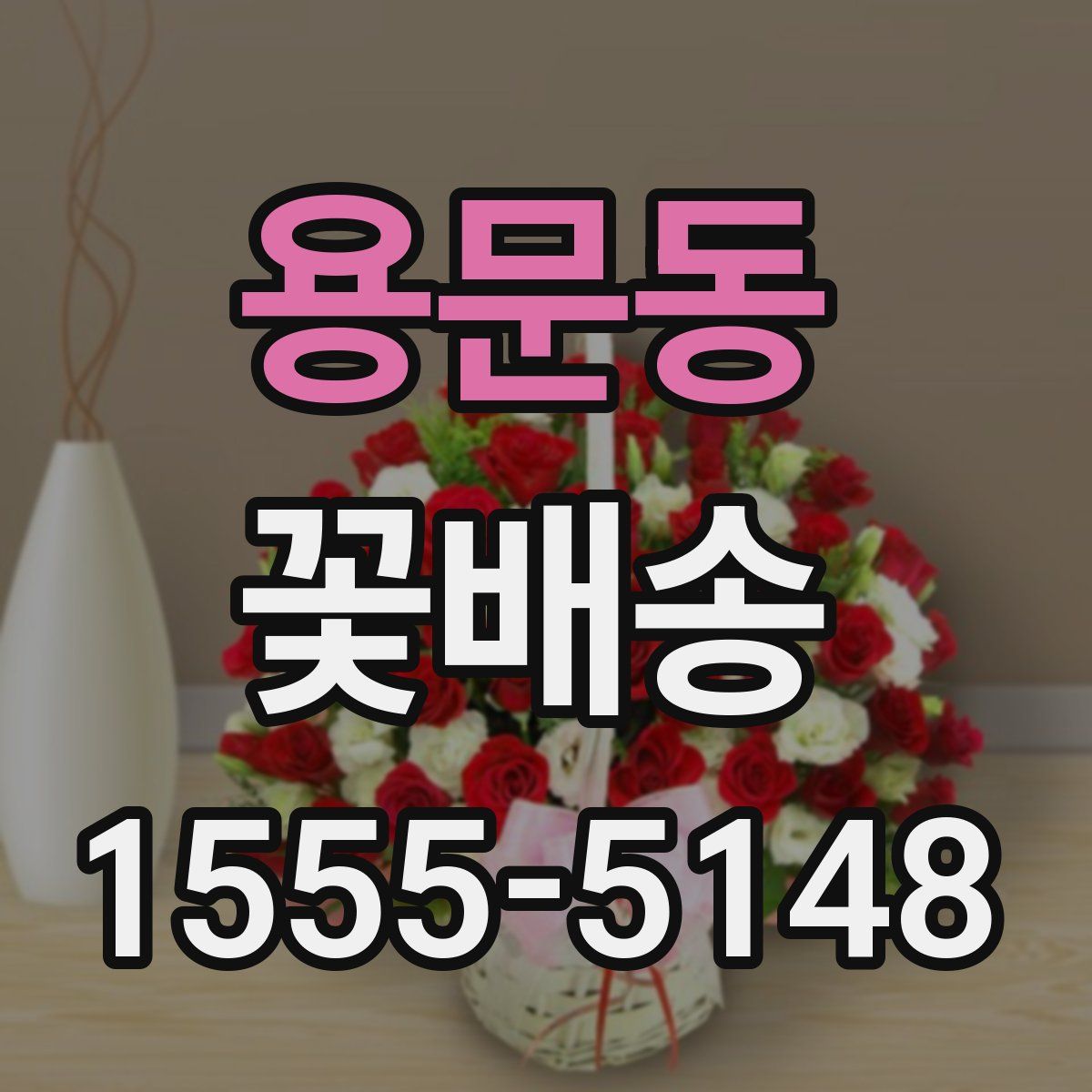 용문동 꽃배송