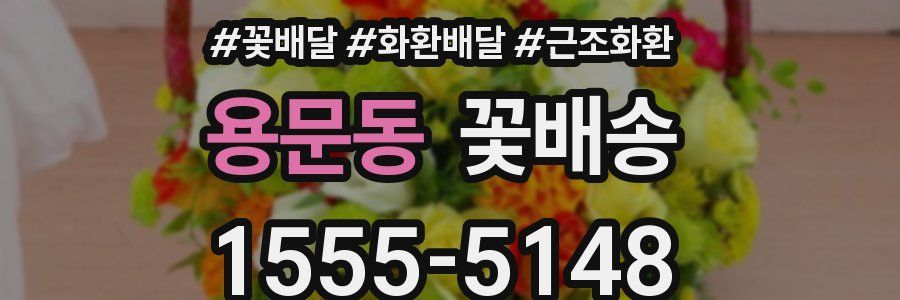 용문동 꽃배송