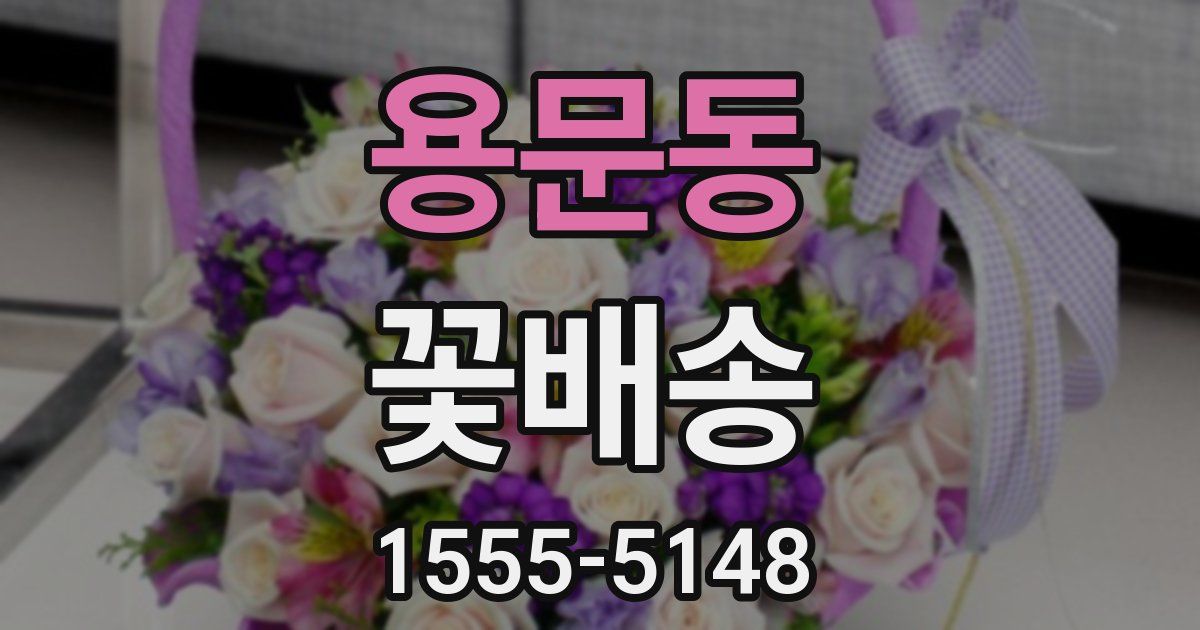 용문동 꽃배송