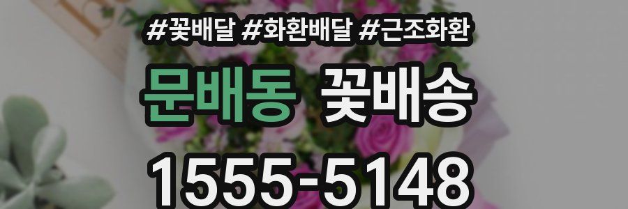 문배동 꽃배송