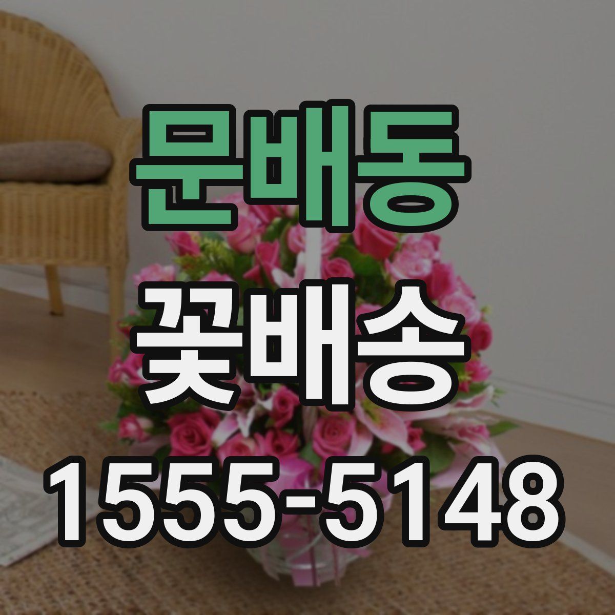 문배동 꽃배송