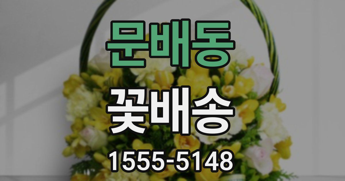 문배동 꽃배송