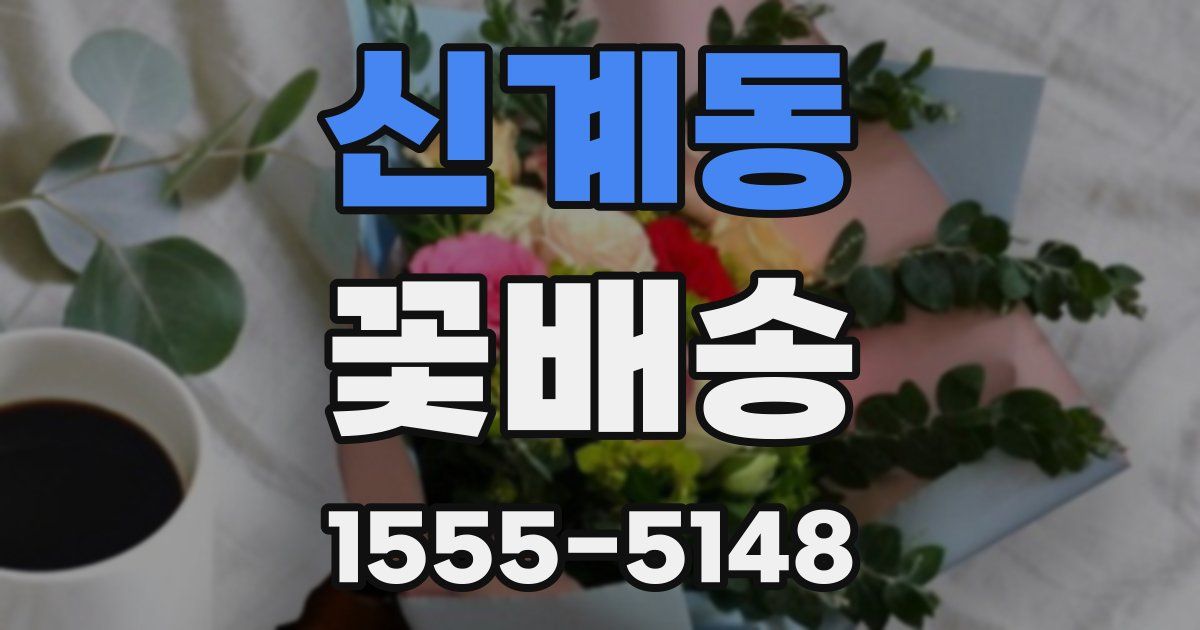 신계동 꽃배송