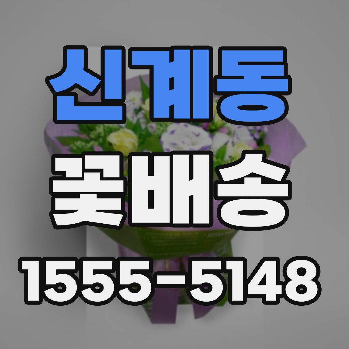 신계동 꽃배송