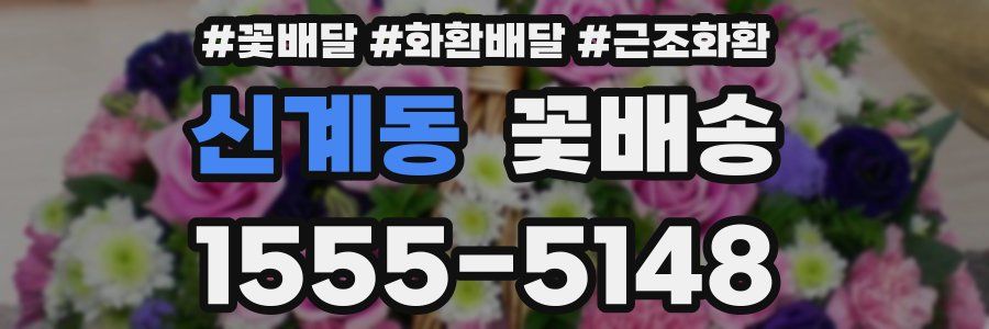 신계동 꽃배송