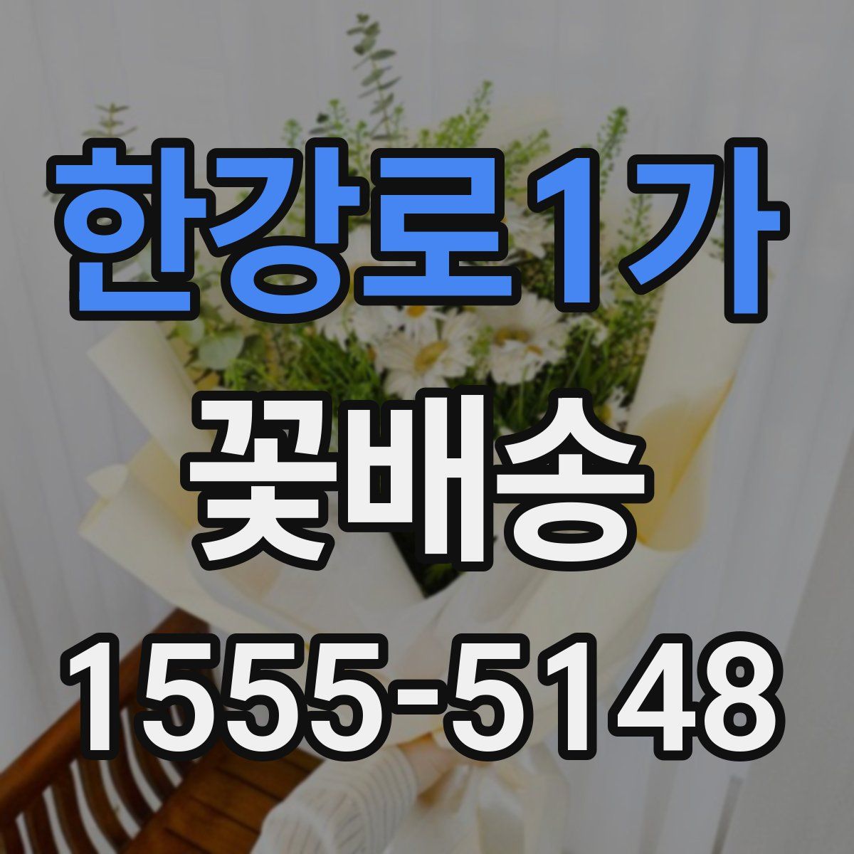 한강로1가 꽃배송