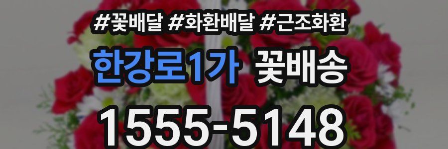 한강로1가 꽃배송