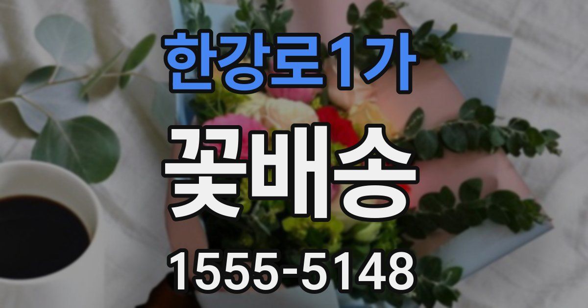 한강로1가 꽃배송
