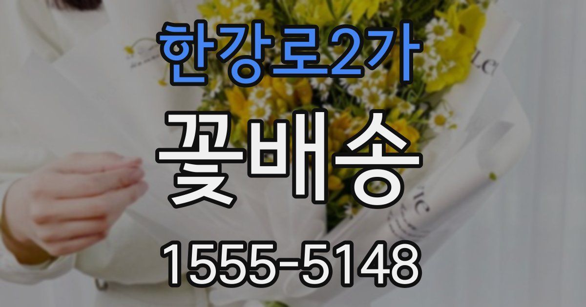 한강로2가 꽃배송