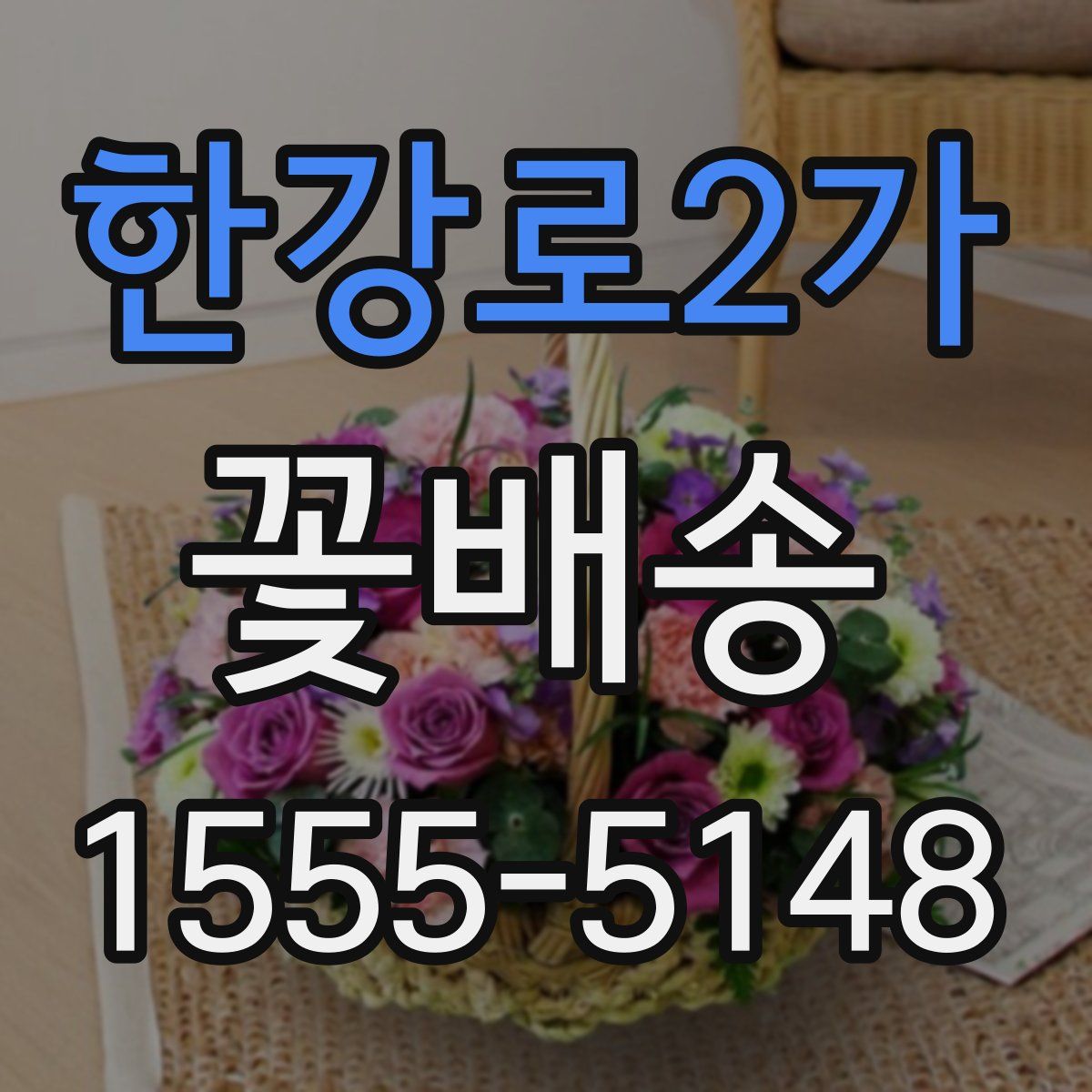 한강로2가 꽃배송