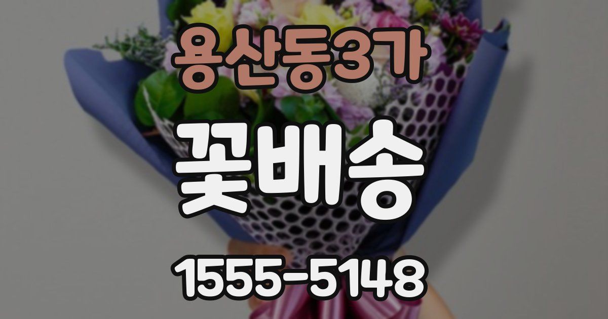 용산동3가 꽃배송