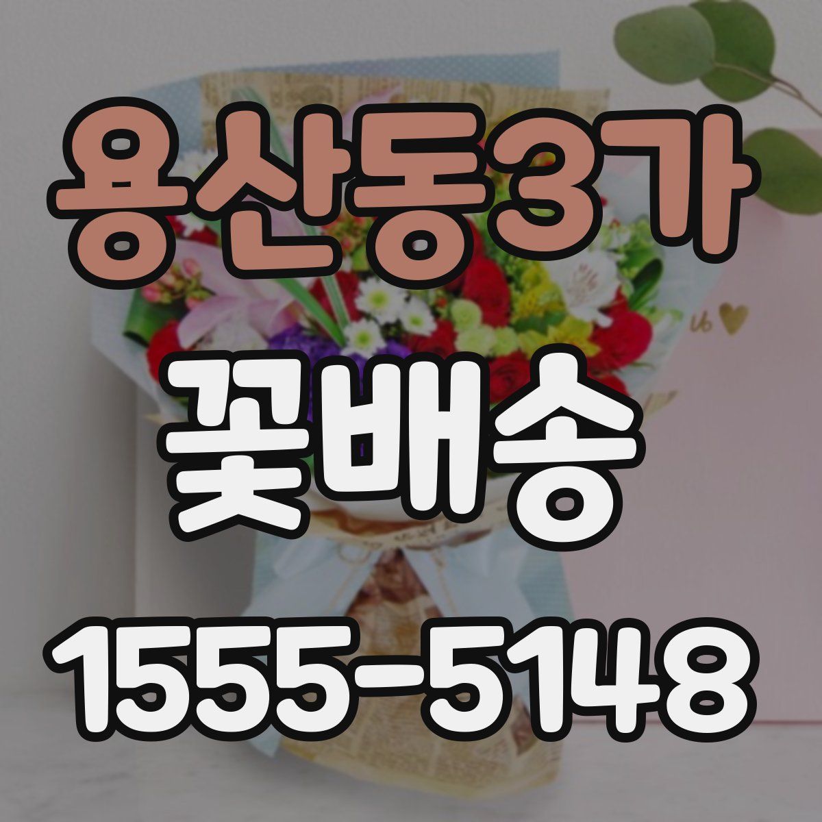 용산동3가 꽃배송