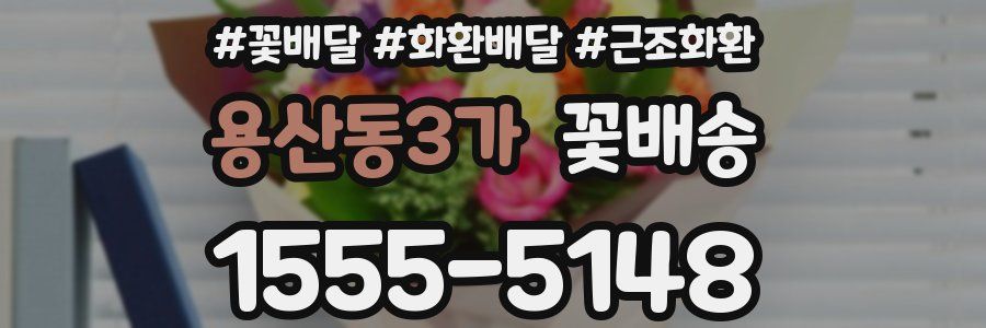 용산동3가 꽃배송