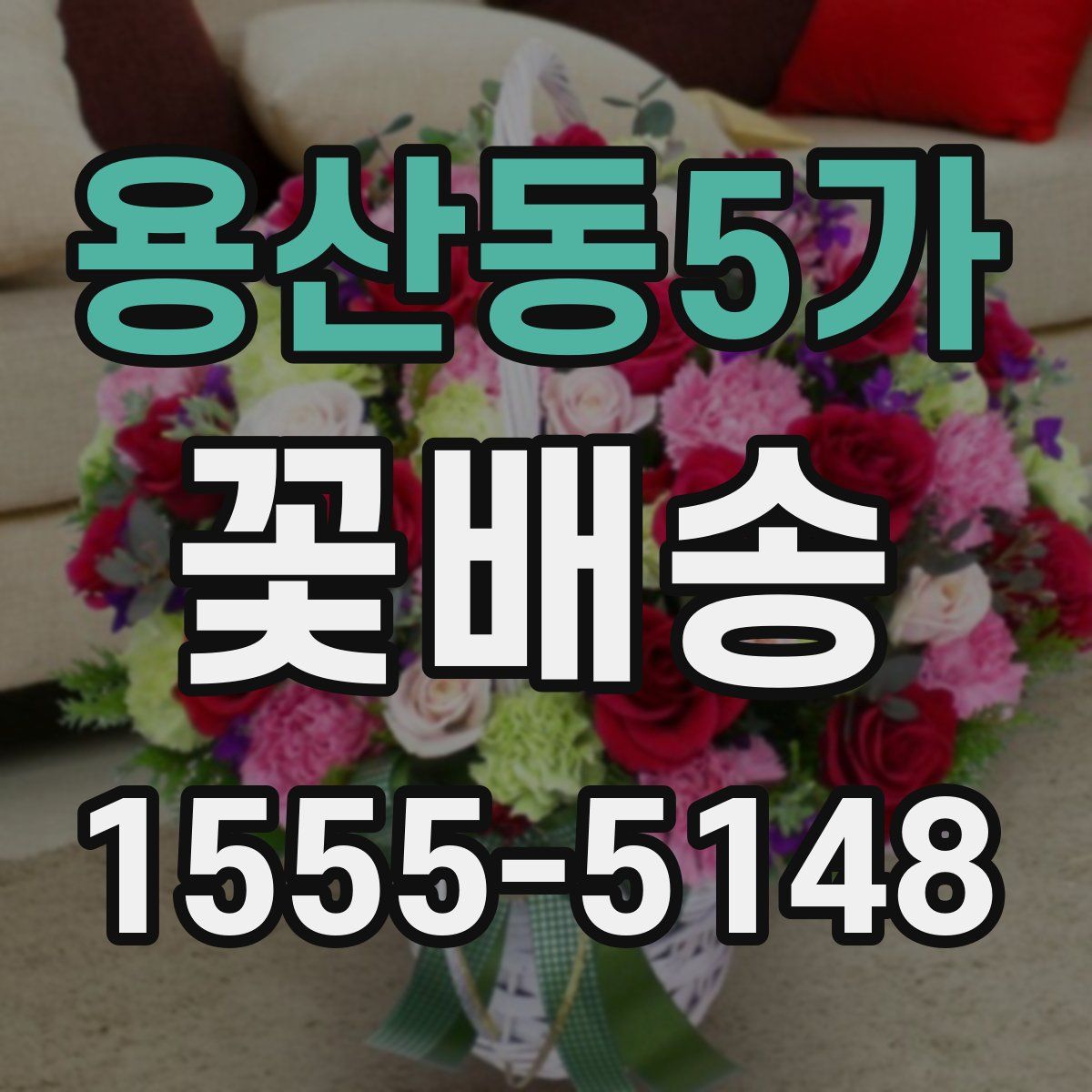 용산동5가 꽃배송