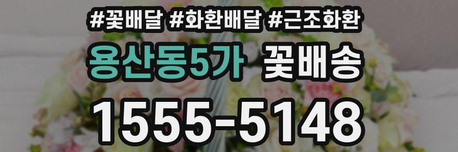 용산동5가 꽃배송