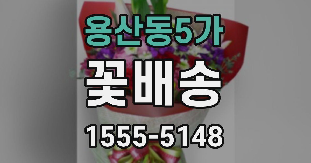 용산동5가 꽃배송