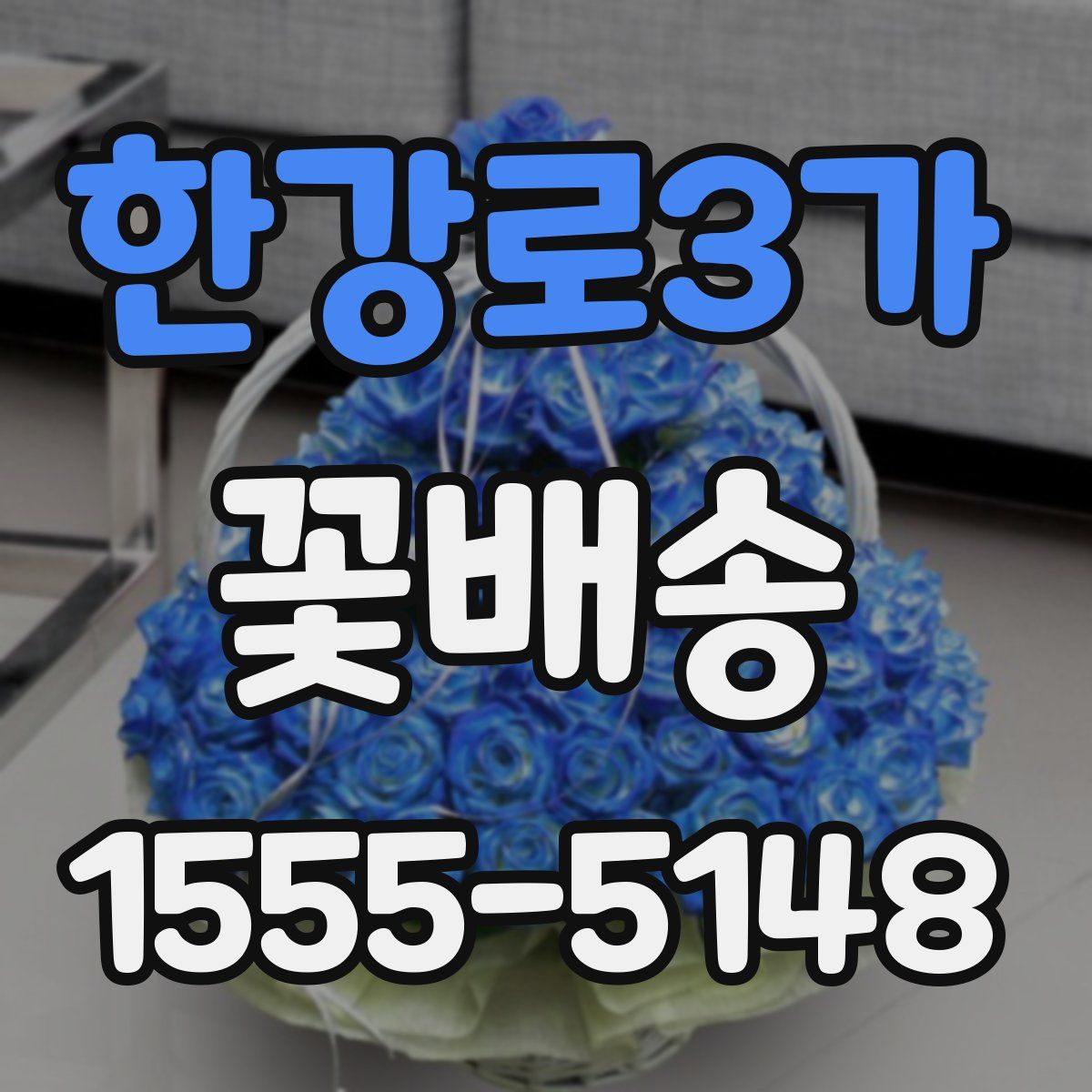 한강로3가 꽃배송