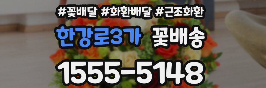 한강로3가 꽃배송