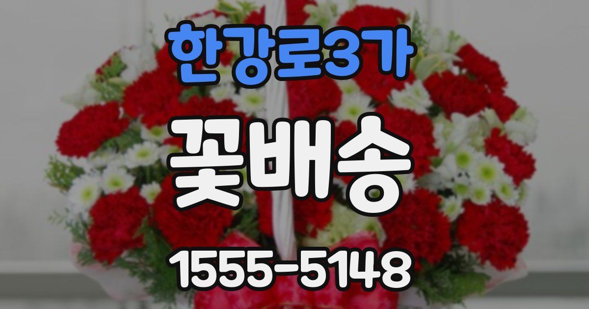 한강로3가 꽃배송