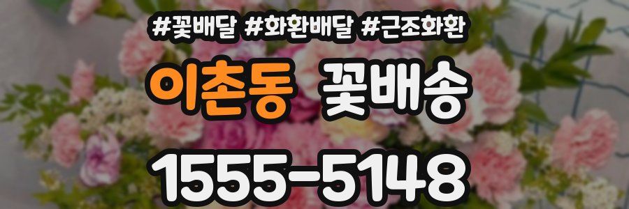 이촌동 꽃배송