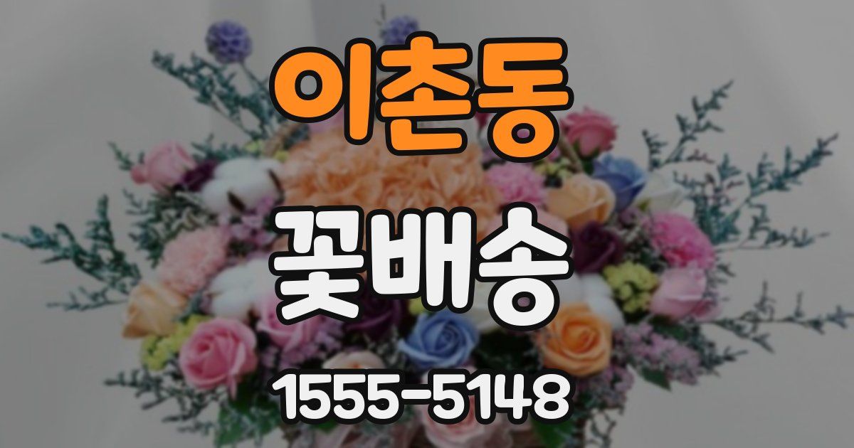 이촌동 꽃배송