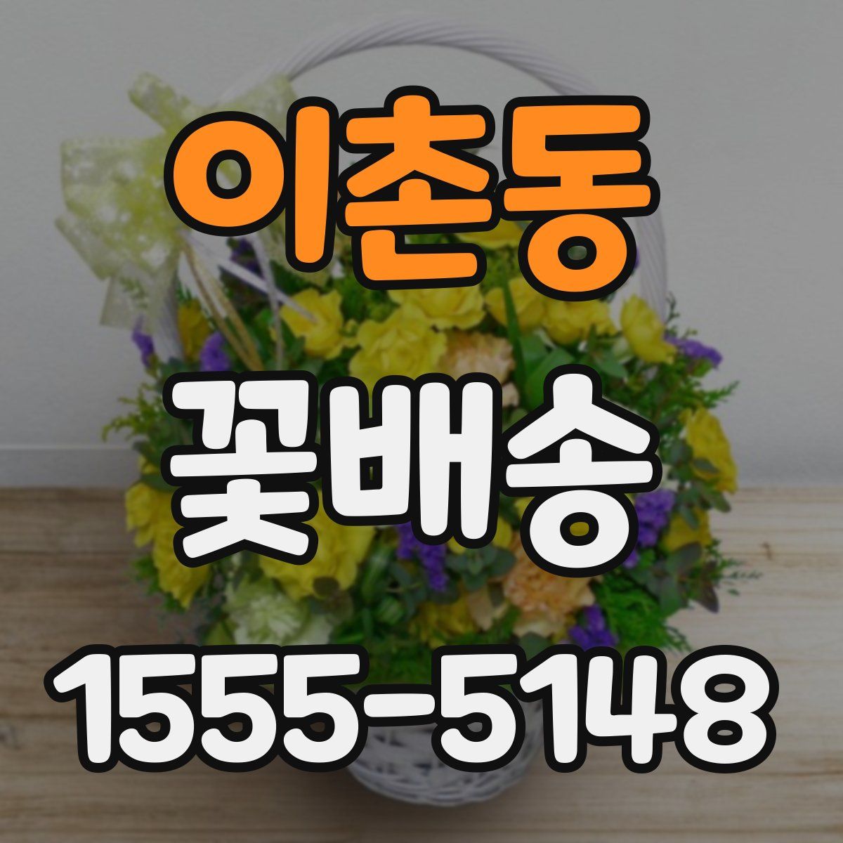 이촌동 꽃배송