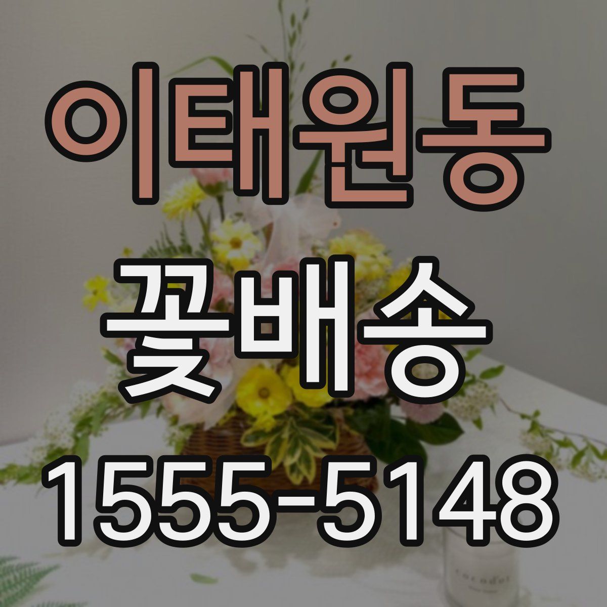 이태원동 꽃배송
