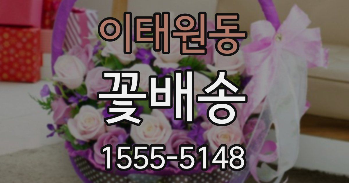 이태원동 꽃배송