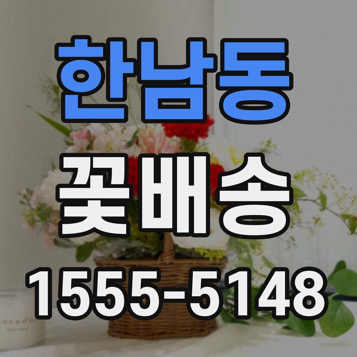 한남동 꽃배송
