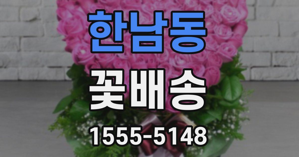 한남동 꽃배송