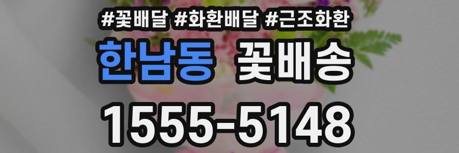 한남동 꽃배송
